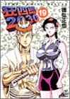 狂四郎2030 19 (19) (ジャンプコミックスデラックス)