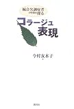 コラージュ表現-統合失調症者の特徴を探る