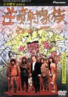 逆噴射家族 [DVD]