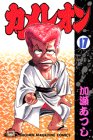 カメレオン (17) (講談社コミックス (1937巻))