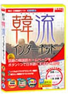 韓流インターネット