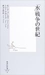 「水」戦争の世紀 (集英社新書)