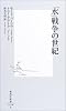 「水」戦争の世紀 (集英社新書)