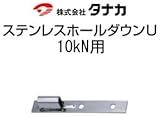 タナカ ステンレスホールダウンU 規格: 10kN用 441-0551(10個)