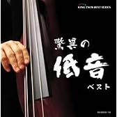 驚異の低音 ベスト