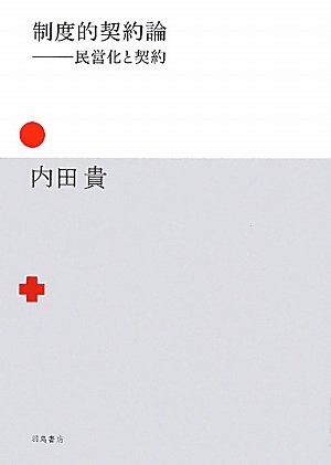 制度的契約論―民営化と契約のJPEG画像