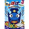 しゅっぽっぽジュニア 3 ~まるごと科学ランド~