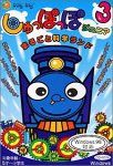 しゅっぽっぽジュニア 3 ~まるごと科学ランド~