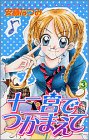 十二宮でつかまえて 3 (講談社コミックスなかよし)