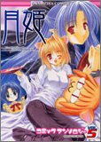 月姫コミックアンソロジー 5 (5) (IDコミックス DNAメディアコミックス)