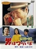 男はつらいよ 寅次郎の休日 [DVD]