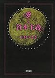 愛と資本主義 (角川文庫)