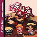 Cover image : 爆発的1480シリーズ 喫茶店はじめちゃいました。