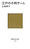 江戸の小判ゲーム (講談社現代新書)