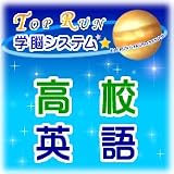 TOPRUN学脳システム 「高校英語」の画像