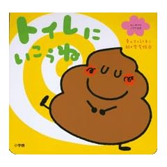 トイレにいこうね (はじめてのしつけ絵本)