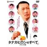 タナカヒロシのすべて デラックス版 [DVD]