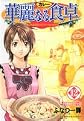 Karenaru syokutaku / Addicted to Curry (vol 12)