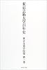 東京芸術大学百年史 第2巻