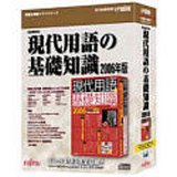 現代用語の基礎知識 2006年版