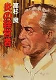 炎の経営者 (集英社文庫)