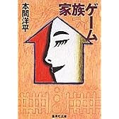 家族ゲーム (集英社文庫)