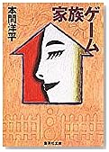 家族ゲーム (集英社文庫)