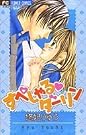 すぺしゃる・ダーリン (フラワーコミックス)