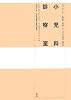 小児科診察室―シュタイナー教育・医学からの子育て読本