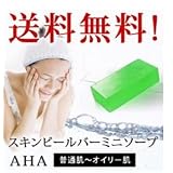 【メール便・送料無料】サンソリット　スキンピールバー　ミニソープ　AHA　【普通肌～オイリー肌】