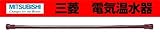 三菱　電気温水器用別売部材　絶縁パイプ(1m)　【GT-60F】　別売部品