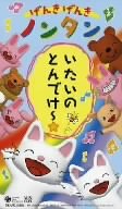 げんきげんきノンタン いたいのとんでけー☆ [VHS]