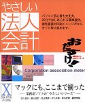 Cover image : やさしい法人会計 MacOS X