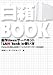 白箱BOOK―自作Linuxサーバキット「LAN Tank」の使い方