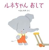 書評 ルネちゃんおして by rachel