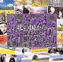 北の国から 四季の詩