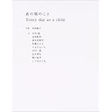 あの頃のこと―Every day as a child