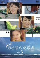 おとなの夏休み Vol.3 [DVD]