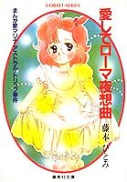 愛してローマ夜想曲 まんが家マリナアストラル・トリップ事件 (まんが家マリナシリーズ) (集英社文庫―コバルトシリーズ)