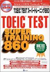 『TOEICテスト スーパートレーニング860』の写真