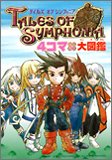 テイルズ オブ シンフォニア 4コマミニミニ大図鑑