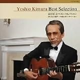 木村好夫ベスト・セレクション 禁じられた遊び~不滅のポピュラー・ヒット~