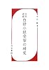 日本近世白話小説受容の研究