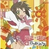らき☆すた キャラクターソング 13 日下部みさお
