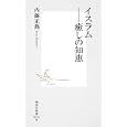 イスラム 癒しの知恵<br>内藤正典著 <br>集英社<br>756円<br>ISBN:9784087205763