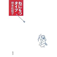 【クリックで詳細表示】ねにもつタイプ： 岸本 佐知子： 本