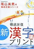 徹底反復新漢字プリント―小学校全学年 (教育技術MOOK 陰山英男の徹底反復シリーズ)