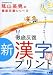 徹底反復新漢字プリント―小学校全学年 (教育技術MOOK 陰山英男の徹底反復シリーズ)
