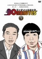 30 minutes 1 [DVD]