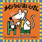 メイシーちゃんのおいしゃさん